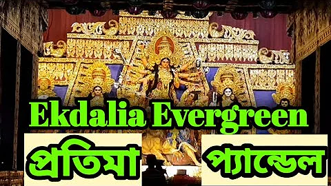 Ekdalia Evergreen 2021 I Ekdalia durga puja 2021 I Durga puja parikrama 2021