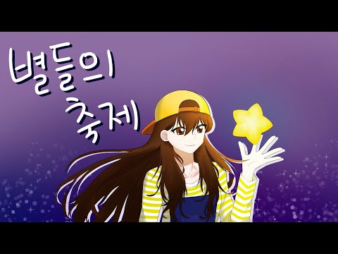 뜰팁 별들의 축제 8주년 기념 26인 합작