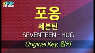 SEVENTEEN(세븐틴) - HUG(포옹) / KPOP Karaoke 노래방 Kpop