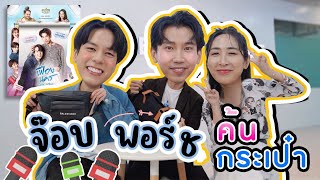 [Eng Sub] EP230 ค้นกระเป๋า "จ๊อบ พอร์ช" เฟื่องนคร ของเพียบ!!! ช่วยเคลียร์กระเป๋าแล้วหนึ่ง