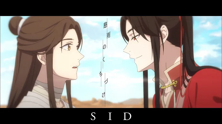 慈雨のくちづけ（「天官賜福」ver.） - 天天要聞