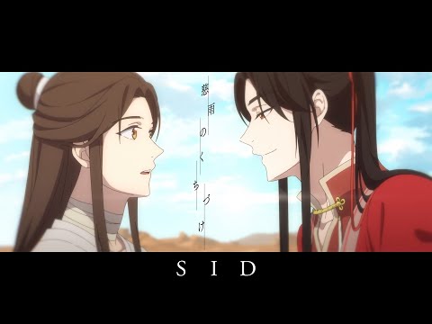 慈雨のくちづけ（「天官賜福」ver.）