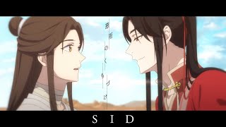 慈雨のくちづけ（「天官賜福」ver.） chords