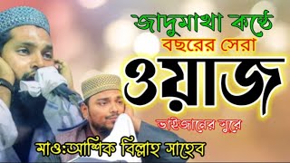 ভাইজানের কন্ঠে নতুন ওয়াজ┇মাওলানা আশিক বিল্লাহসাহেব┇Maulana Ashik Billah Waz