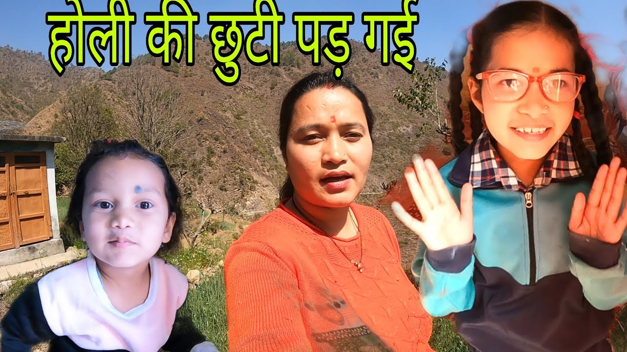 सुबह सुबह अक्कू करती है ऐसी हरकते होली की छुटी भी पड़ गई @pahadivloggerritika 