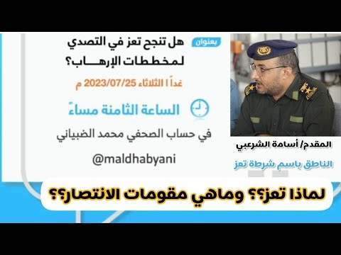 الناطق باسم شرطة تعز اسامة الشرعبي لماذا تعز وماهي مقومات الانتصار