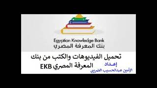 تحميل الفيديوهات والكتب وتغيير المرحلة  من بنك المعرفة المصرى   EKB وبوابة نجوى