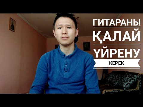 Бейне: Гитараны қалай күштеу керек