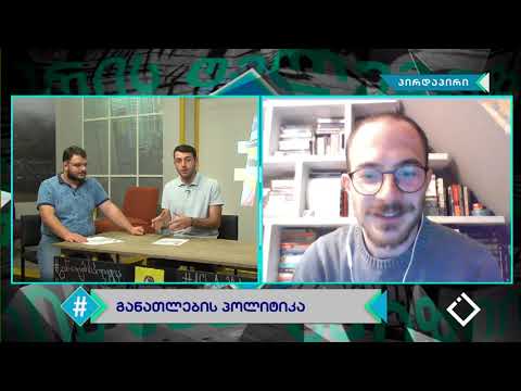 განათლების პოლიტიკა / ახალგაზრდა მასწავლებელი - საჯარო სკოლებში  / ჰეშთეგი / Hashtag