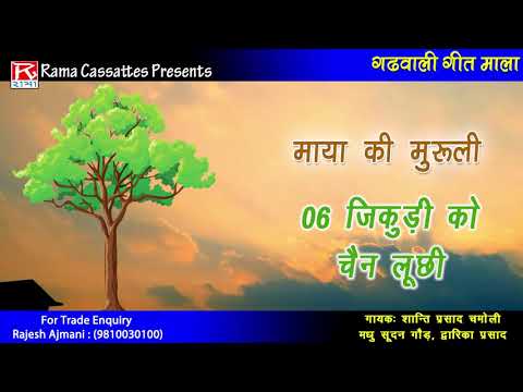 ज क ड क च न ल छ Jikudi Ko Chain Lu Chi Uttarakhandi Garhwali Shanti Madhu Dwarika Prasad