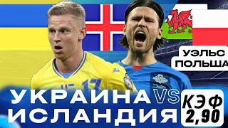 Украина - Исландия Прогноз Уэльс - Польша Ставка и Прогнозы на ФУТБОЛ сегодня Чемпионат Европы 2024