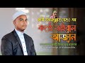 ক্বারী উবায়দুল্লাহ (রহঃ)কন্ঠে মধুর সুরে আজান।#আজান #আযান 