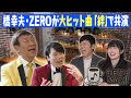 【橋 幸夫・ZERO】『韓日友好音楽 “絆” 大使』就任!?