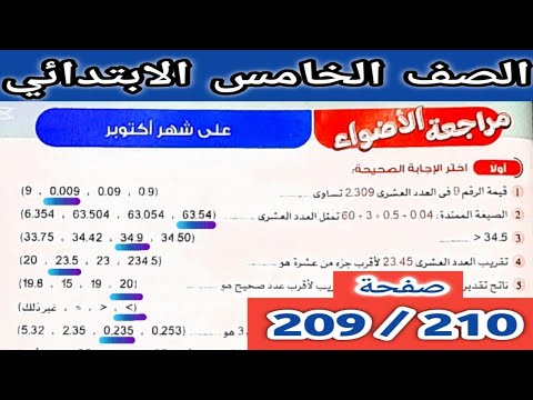 حل صفحة 209و210 رياضيات الصف الخامس الابتدائي مراجعة الأضواء على شهر أكتوبر الترم الأول 2026