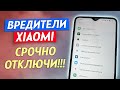 НЕ ОСТАВЛЯЙ ЭТИ НАСТРОЙКИ В СВОЕМ XIAOMI / ОТКЛЮЧИ САМЫЕ ВРЕДНЫЕ И БЕСПОЛЕЗНЫЕ ПРЯМО СЕЙЧАС!