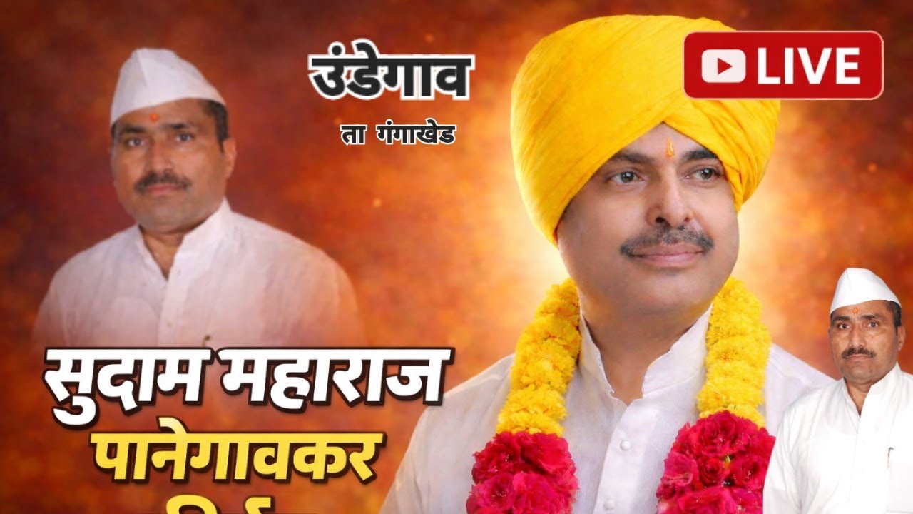 🔴 LIVE | ह.भ.प. सुदाम महाराज पानेगावकर यांचे भावस्पर्शी कीर्तन