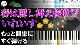 ピアノ 簡単【春は麗し舞え桜吹雪/いれいす 亜紗書下ろし 楽譜付き】初心者 もっと簡単に 誰でも弾ける Piano Tutorial Easy beginner