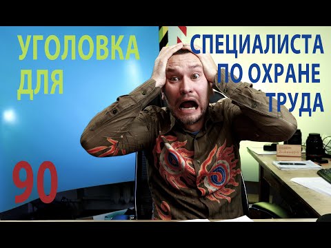 90 за что