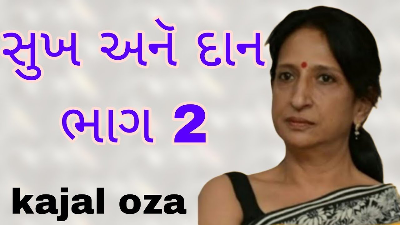 સુખ અને દાન ભાગ 2 || Kajal Oza latest Gujarati motivational speech