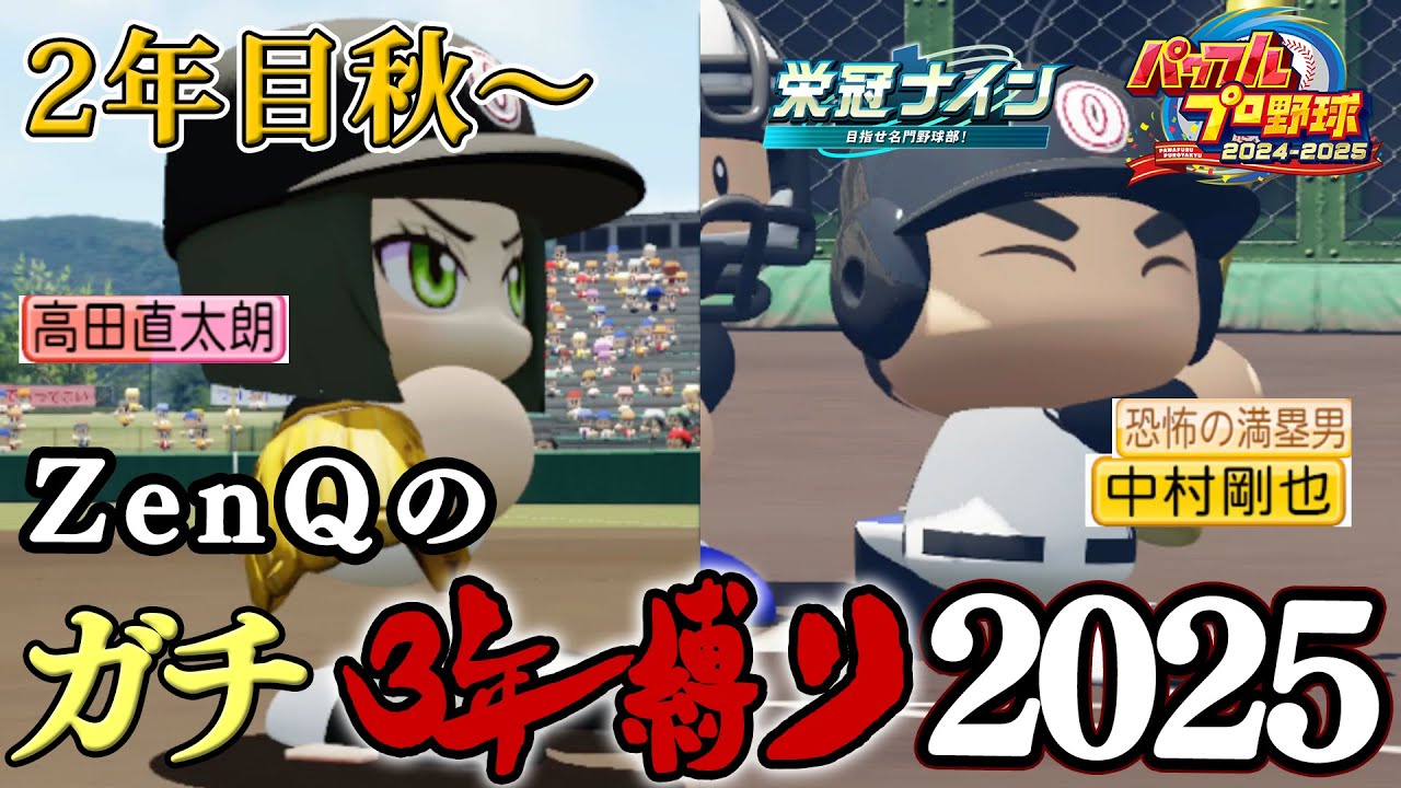 パワプロ2024-2025 Powerful Pro Baseball 2024-2025,