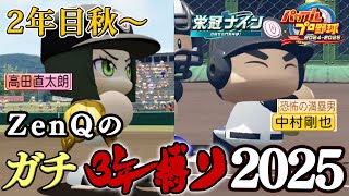 【ZenQ】1年で一番特別なガチ3年縛り2025、2年目秋編～【栄冠ナイン】【パワプロ】【パワプロ2025】