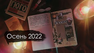 личный дневник 2022 / осень