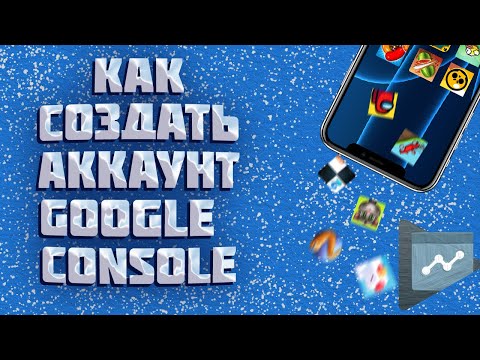 Как Создать Аккаунт Google Console | Tutorial