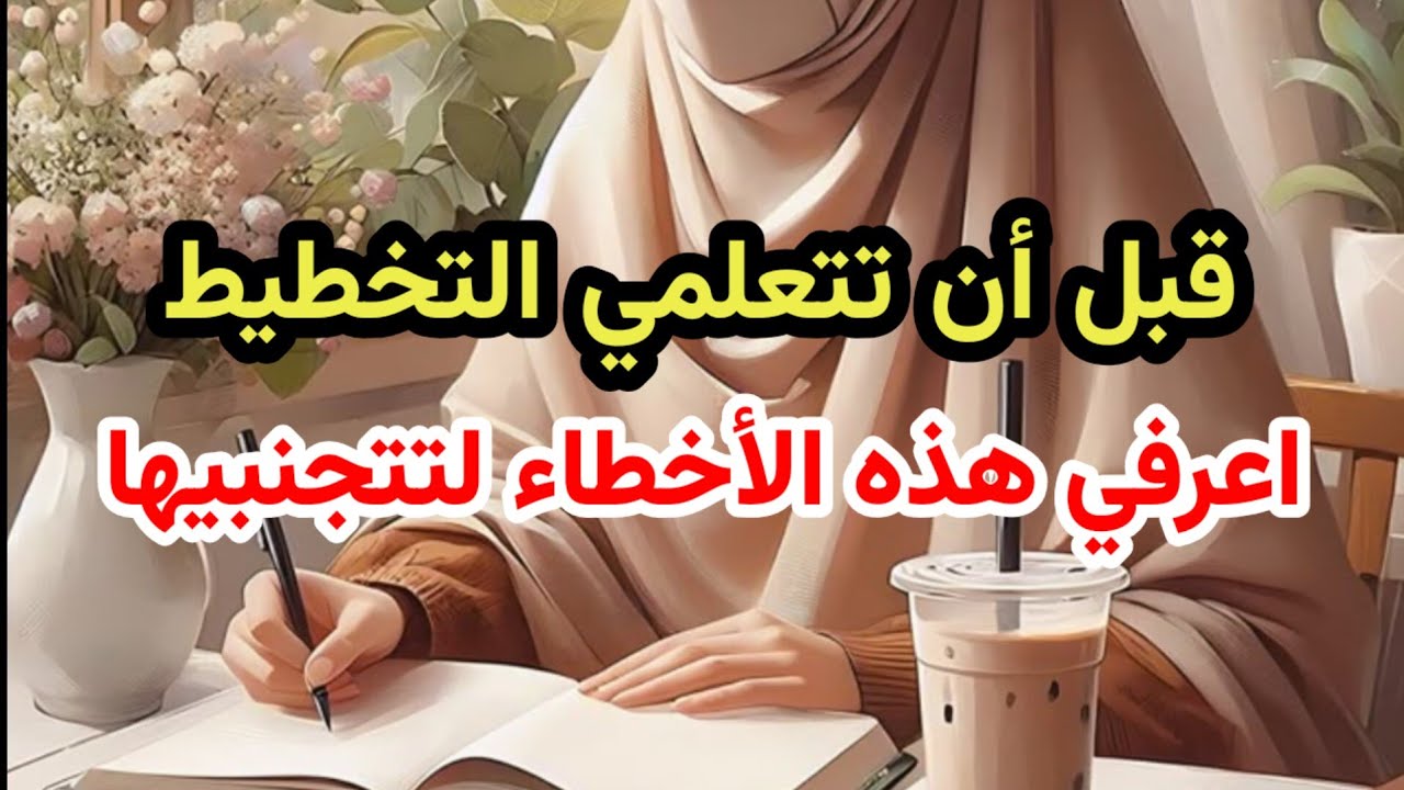 7 أخطاء شائعة في التخطيط تمنعك من الإنجاز | بودكاست منجزات 🎙