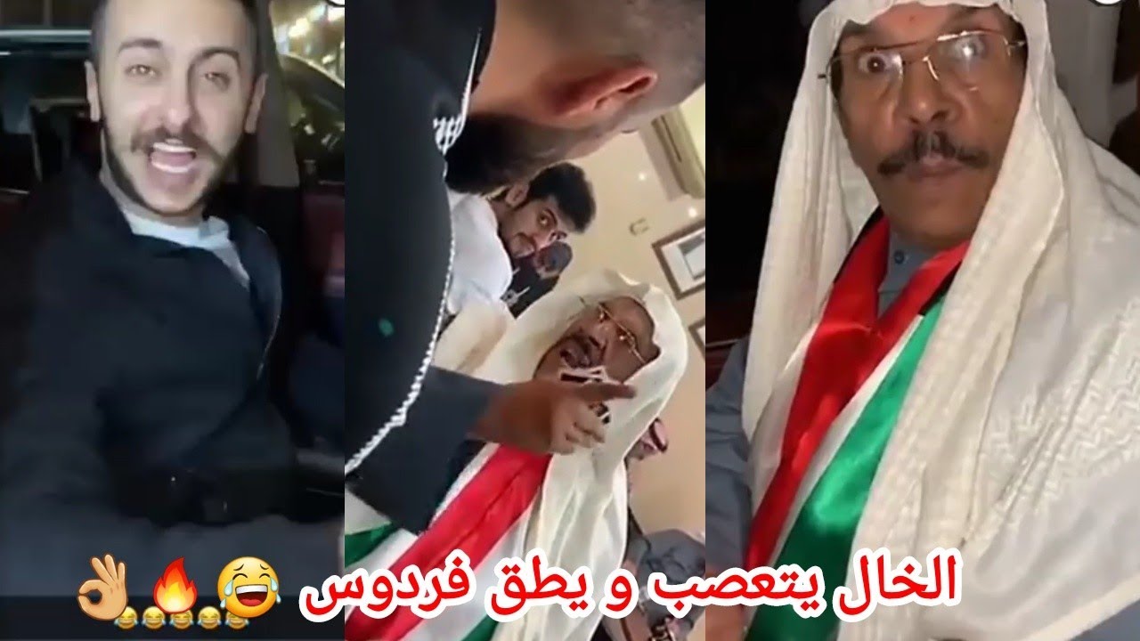 فهد العرادي يخلي الخال بوطلال يطق فردوس و الشباب لا يفوتكم الخال طلع من طوره ههههههه فهود يفضح فردوس