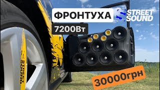 Фронт STREET SOUND в за 30000грн 7200Вт