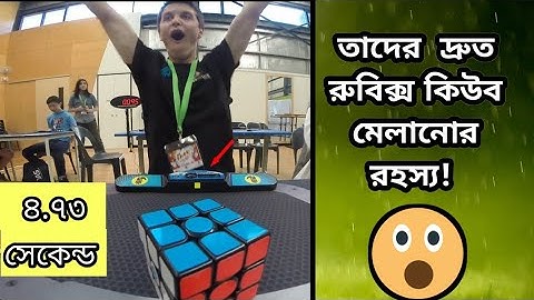 ৫ সেকেন্ডে রুবিক্স কিউব মেলানোর রহস্য