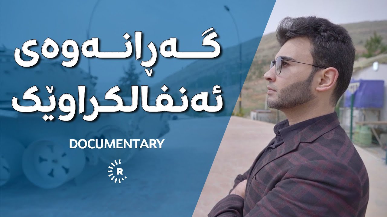 Documentary | Vegera Enfalkiriyekî | گەڕانەوەی ئەنفالکراوێک