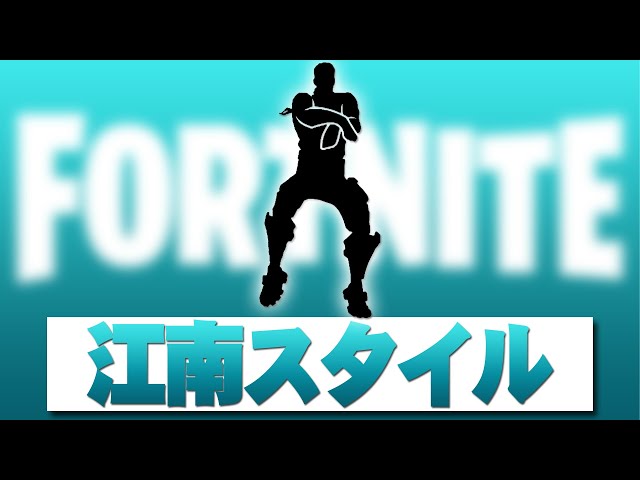 江南スタイル フォートナイト エモート カンナムスタイル 元ネタあり ぐわゲームズ Guwagames 江南スタイル フォートナイト エモート カンナムスタイル 元ネタあり ぐわゲームズ Guwagames