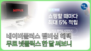 네이버플러스 멤버십 혜택, 무료 넷플릭스 한 달 써보니