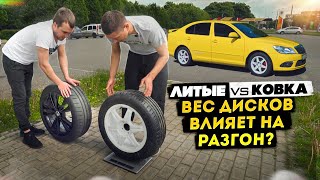 Литые 18" vs Кованые 16". Тест 0-100 км/ч