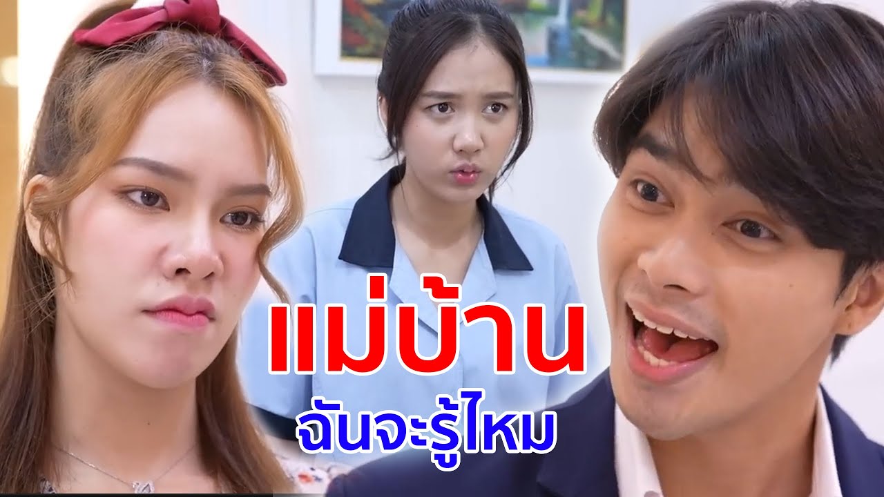 หนังสั้น แม่บ้าน ฉันจะรู้ไหม ผู้ถือหุ้นรายใหญ่ เกลียดแฟนเก่า