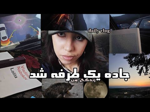 ولاگ نوروزی - جاده یه طرفه شد!! همچیز درباره کتاب لولیتا