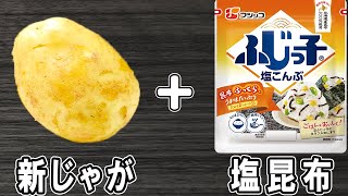 和え物（新じゃが芋の塩昆布バター和え）｜あさごはんチャンネルさんのレシピ書き起こし