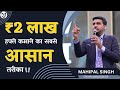 FORMULA ₹2 लाख रूपये महीने कमाने का !! MAHIPAL SINGH