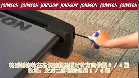 JOHNSON 喬山健康科技 家用跑步機｜調整跑帶張力教學