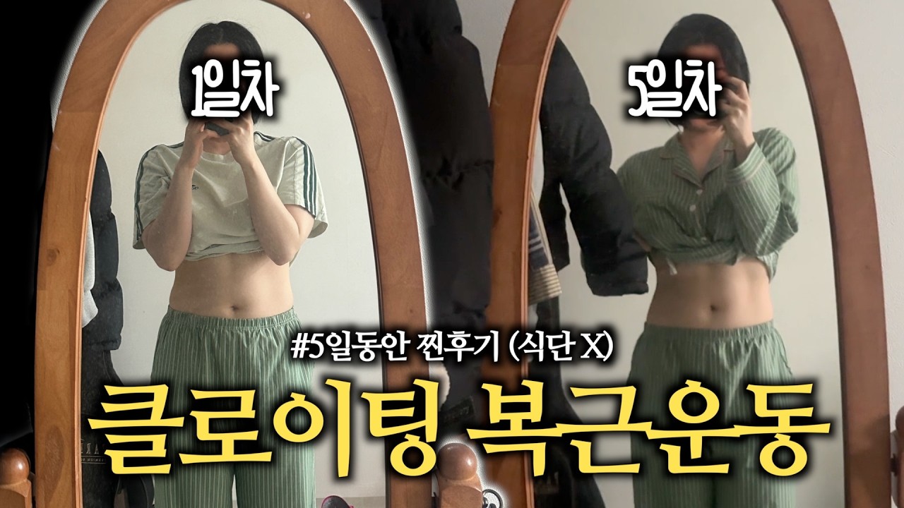 🔥2월 2주차🔥 클로이팅 복근운동 5일 찐후기 | 식단은 비빔국수 먹고 라면 먹음 🍜 (식단X , 꾸준히 운동O)