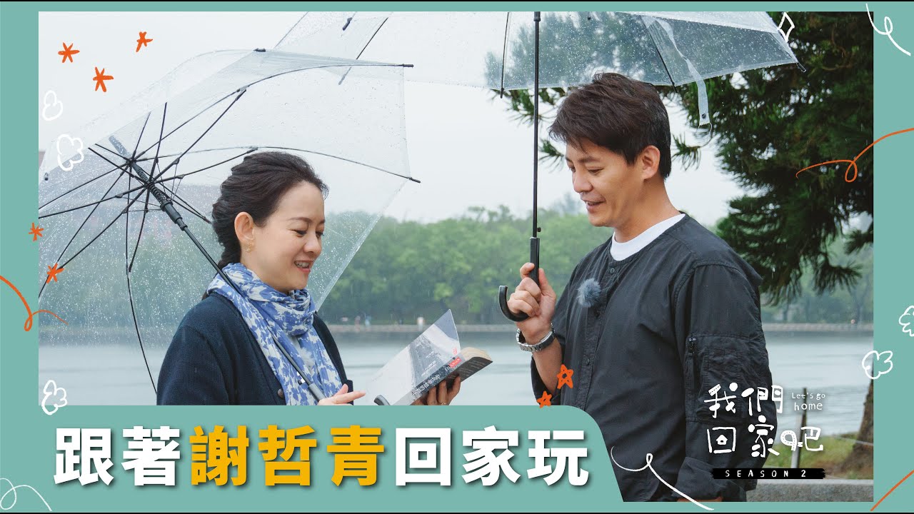 【我們回家吧2】EP12 謝哲青＆高雄鳳山