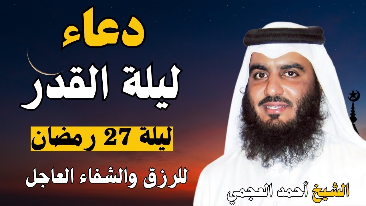 🌙 دعاء ليلة القدر 2025 بصوت الشيخ أحمد العجمي 🎙️✨ | اللهم إنك عفو تحب العفو فاعفُ عنا 🤲