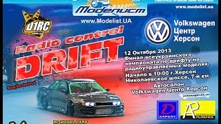 Чемпионат Украины RC DRIFT 2013, г. Херсон (прямой эфир)(http://modelist.ua/ - прямая видео трансляция финала всеукраинского чемпионата по дрифту на радиоуправляемых модел..., 2013-10-12T15:50:49.000Z)