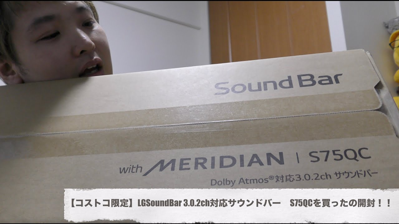 コストコ限定】LGSoundBar 3.0.2ch対応サウンドバーS75QCを買ったの