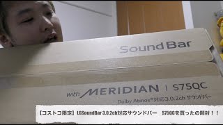 コストコ限定】LGSoundBar 3.0.2ch対応サウンドバーS75QCを買ったの