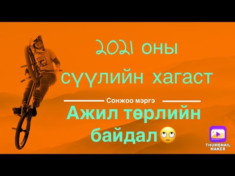 Видео: Ажил дээрээ аз жаргалтай байх хэрэгтэй зүйл