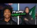 اليوتيبر سبيد يسب بنت سعودية البنت جابت العيد ISHOWSPEED 