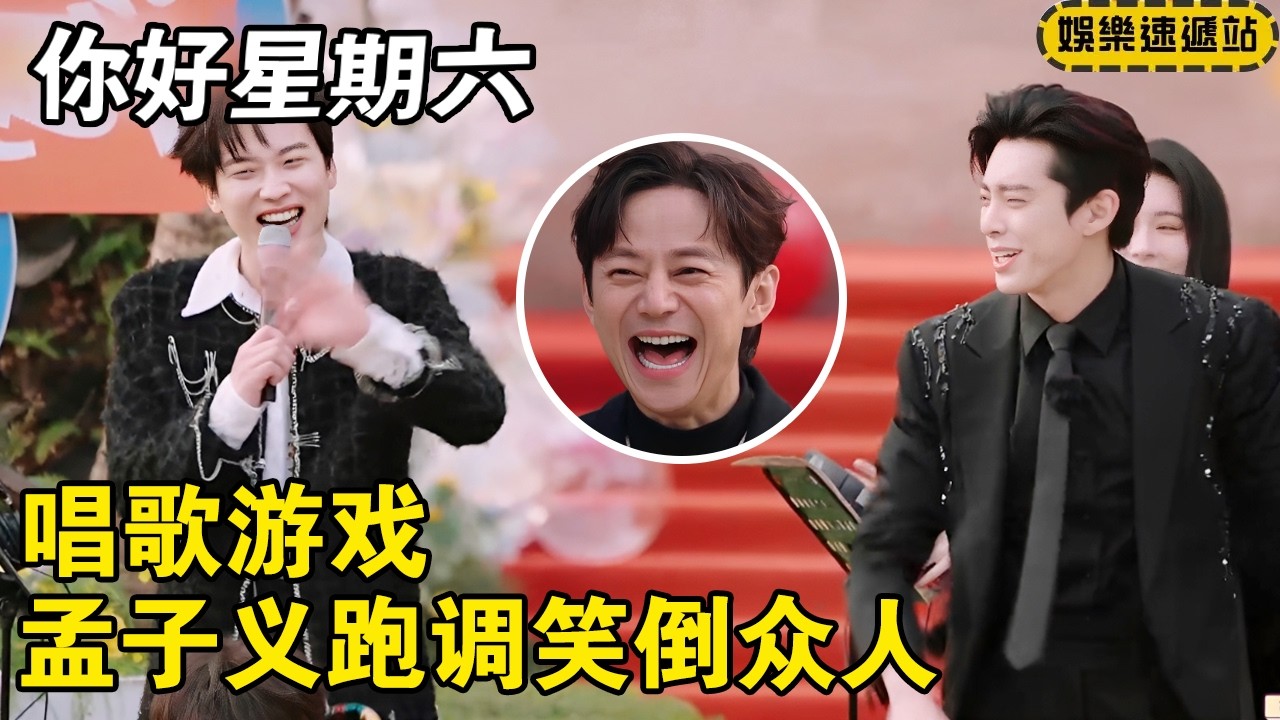 孟子义唱歌跑调笑倒众人！王鹤棣连连摆手“不是这样的！” #你好星期六