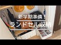 新学期準備！ニトリ＆100均＆無印で！かんたん便利なランドセル収納